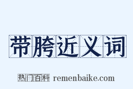 带胯近义词是什么意思的图片